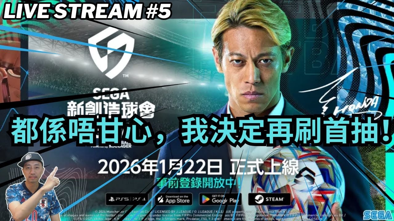 ⚽ SEGA 新創造球會 2026 正式上線啦 都係唔甘心 我決定再刷首抽! SEGA FOOTBALL CLUB CHAMPIONS 2026 GLOBAL LAUNCH! #新創造球會