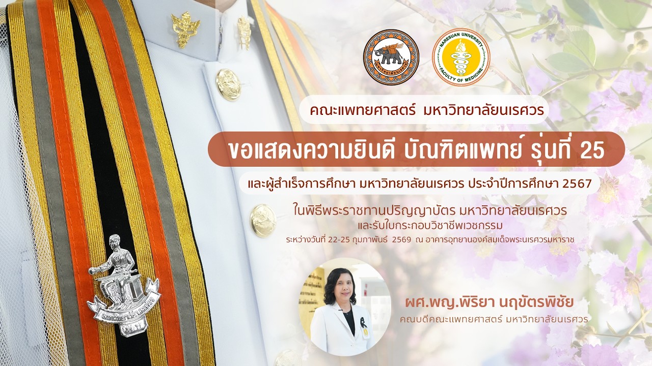 แสดงความยินดี บัณฑิตแพทย์นเรศวร รุ่นที่ 25 : คณะแพทยศาสตร์ มหาวิทยาลัยนเรศวร