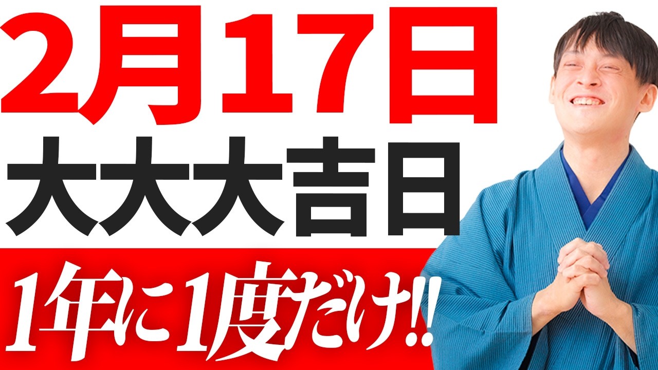 【⚠️2月16日23時59分までに再生した人限定⚠️】2026年のチャンス！超運気が高まり、2月後半を最高の金運にするための方法をお話しします。