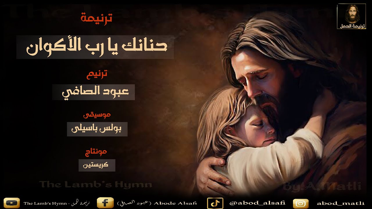 حنانك يارب الأكوان - عبود الصافي / Abod alsafi - موسيقى  بولس باسيلى