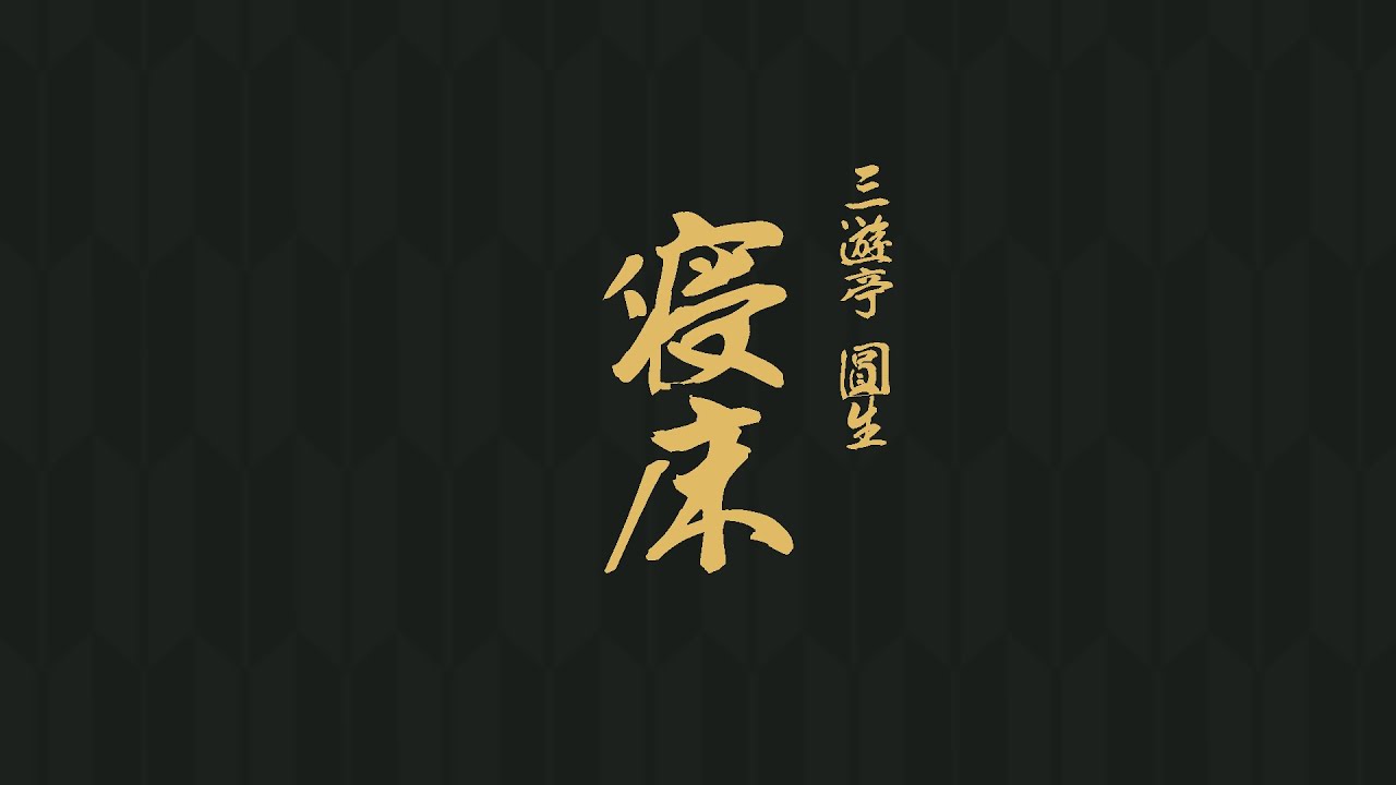 寝床　三遊亭 圓生