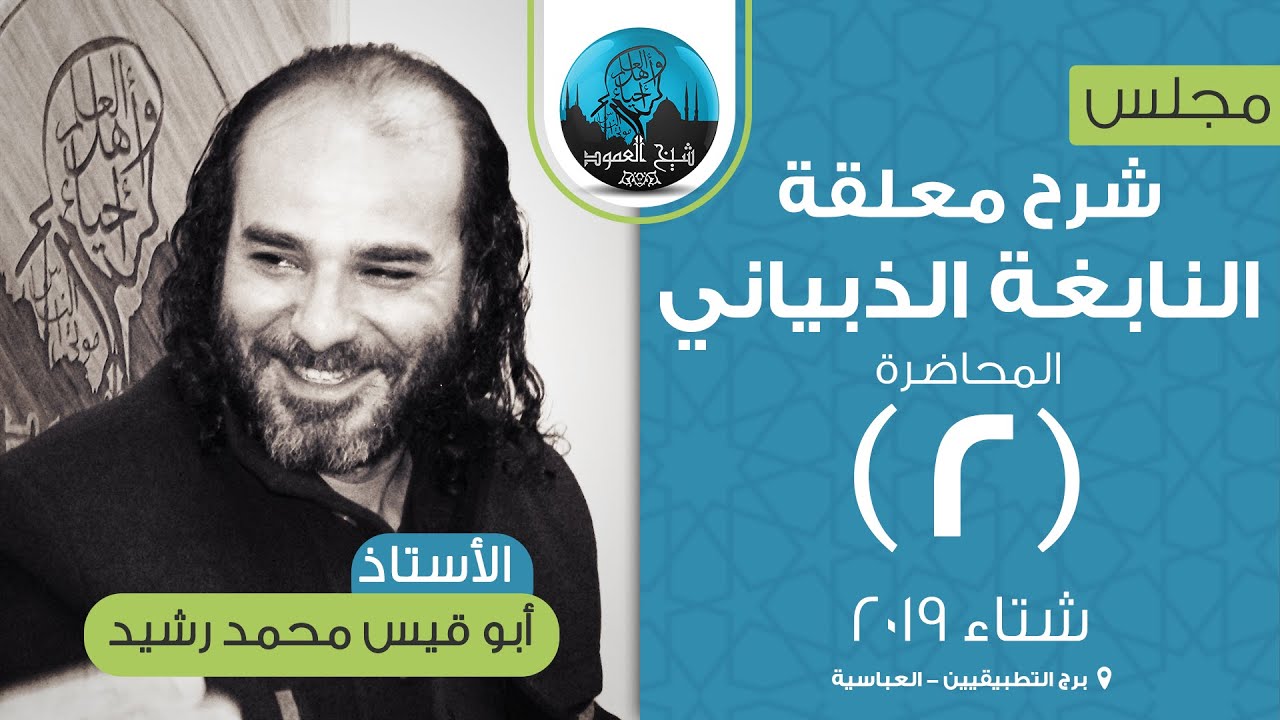 شرح معلقة النابغة الذبياني | المحاضرة الثانية | إتمام المدخل الى القصيدة (تمثل القصيدة )