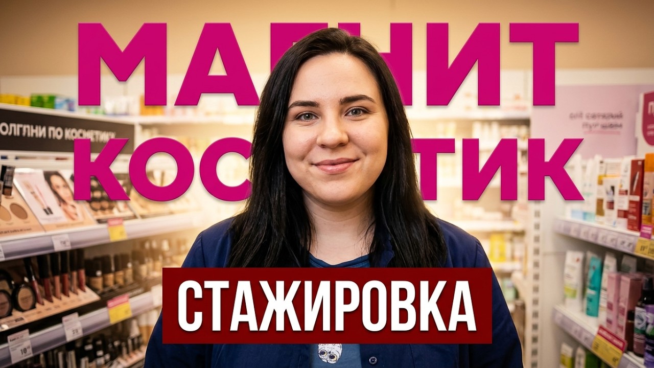 Сегодня я еду на СТАЖИРОВКУ В МАГНИТ КОСМЕТИК🩷Желаю всем удачи, кто в поисках работы! #vlog #love 