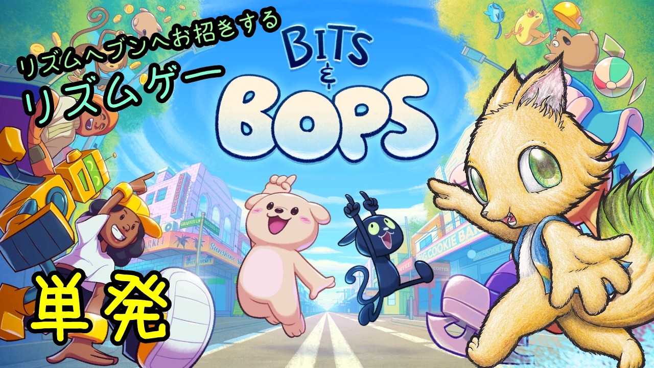 【BITS & BOPS】リズム天国リスペクトのリズムゲーを初見で！【ミチートラウンジ】
