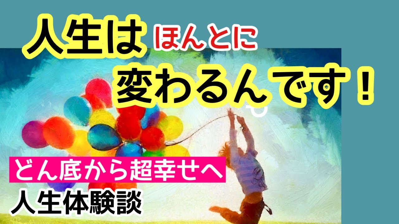 人生が変わる！願いも叶う♪宇宙の法則、原理原則/どん底から超幸せへ《人生体験談》