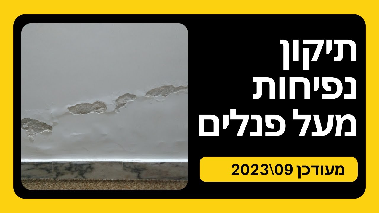 תיקון נפיחות מעל פנלים-סרטון מעודכן ספטמבר 2023