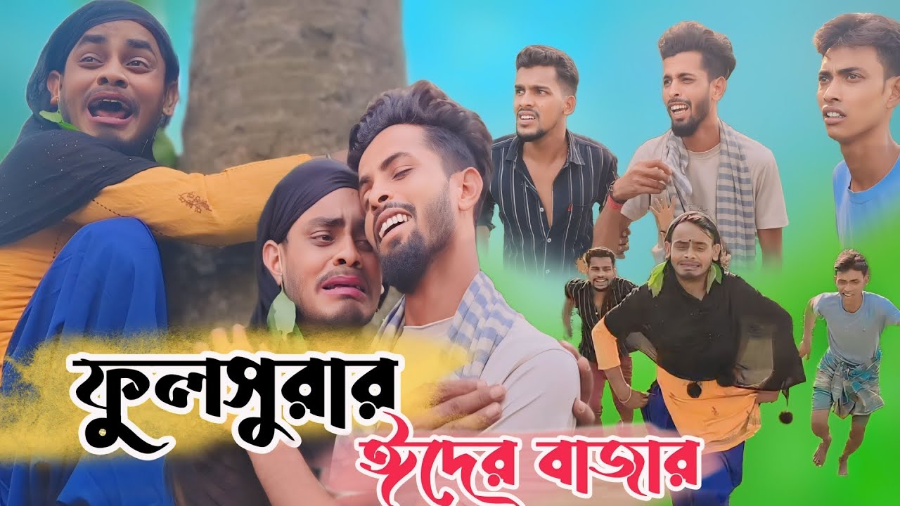 ফুলসুরার ঈদের বাজার। বাংলা সামাজিক কমেডি ভিডিও। FULSURA । COMEDIAN ।NEW। JOJOJAME। YOUTUBE .COM