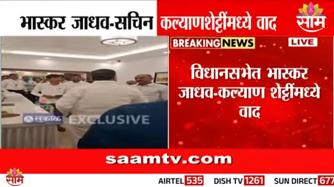 विधानभवानात आमदार भिडले; भास्कर जाधव आणि कल्याणशेट्टींमध्ये वाद | MLA clash in Vidhan Bhavan