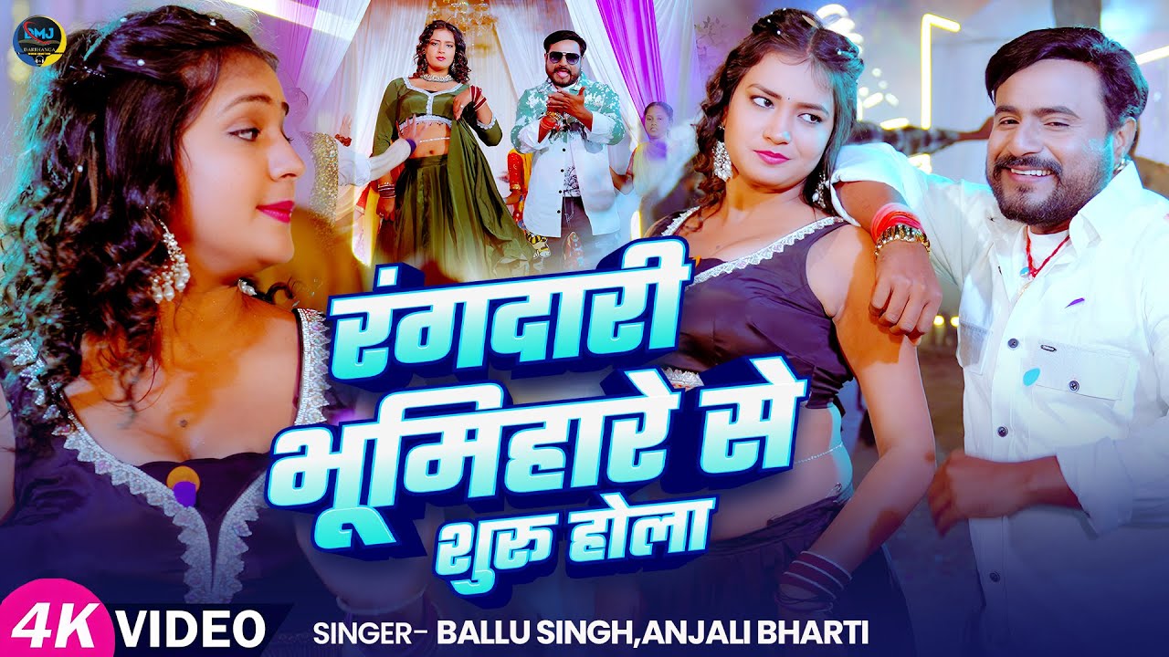Video | रंगदारी भूमिहारे से शुरू होला #Ballu Singh #Anjali Bharti #Zahid Akhtar | New Bhojpuri Song