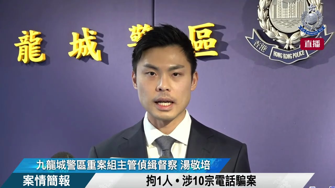 【 拘1人 • 涉10宗電話騙案 • 案情簡報 】