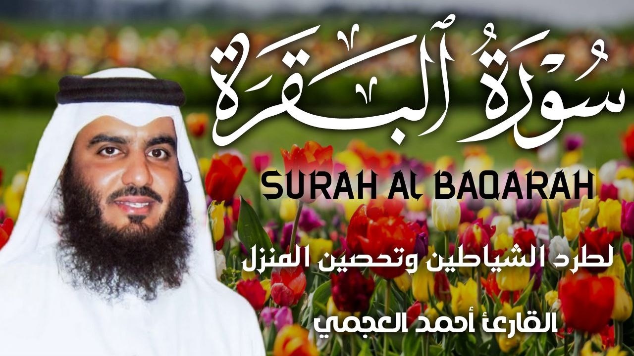 سورة البقرة كاملة بصوت أحمد العجمي رقية شرعية لتحصين البيت وطرد الشياطين تلاوة تهز القلب وتريح النفس