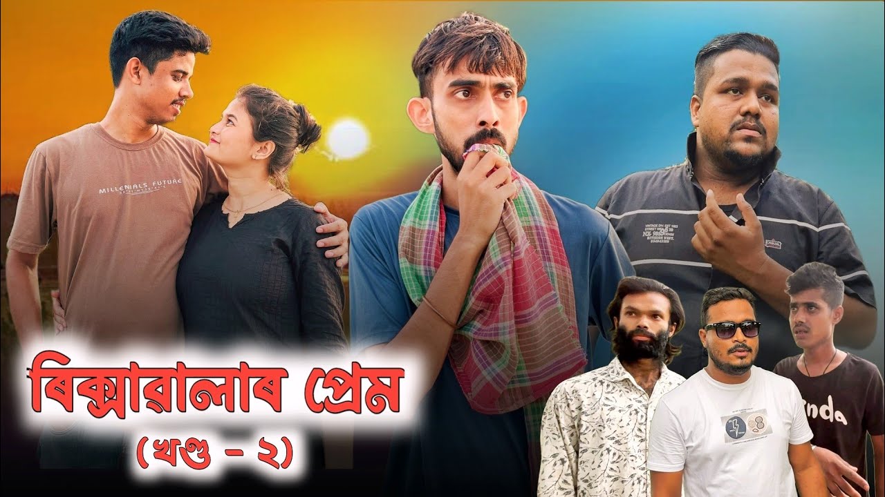 ৰিক্সাৱালাৰ প্ৰেম (খণ্ড - ২) || Assamese Comedy video Mr Hara || 2024