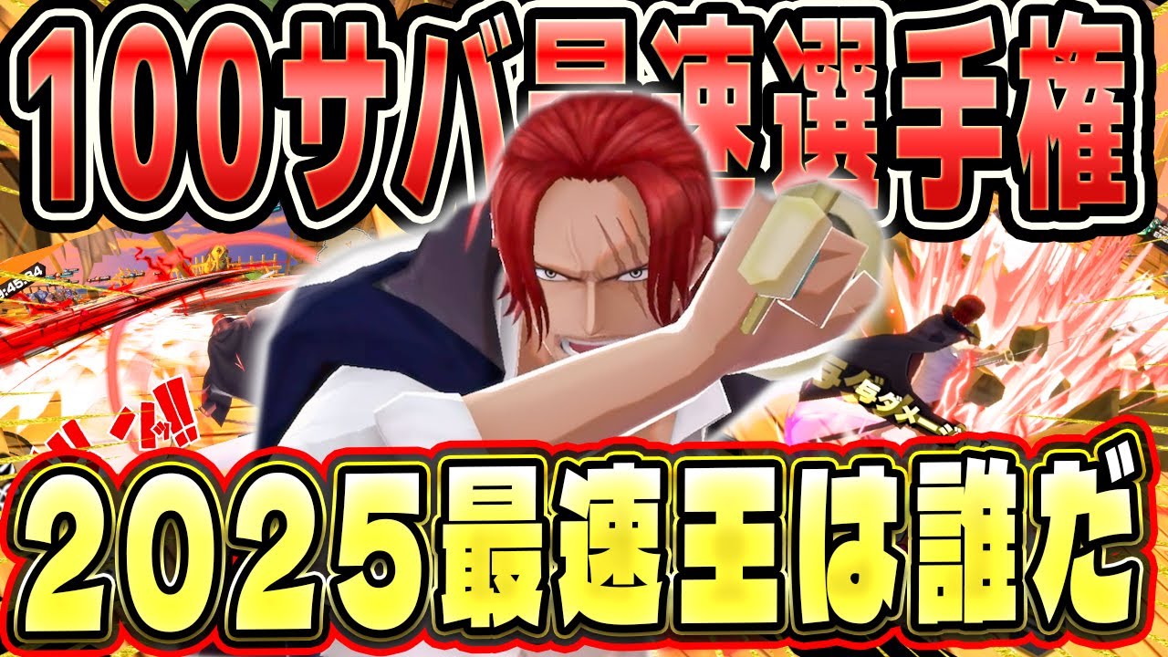 100サバイバル最速更新!?誰が最速KOできるか選手権！！2025final【バウンティラッシュ】