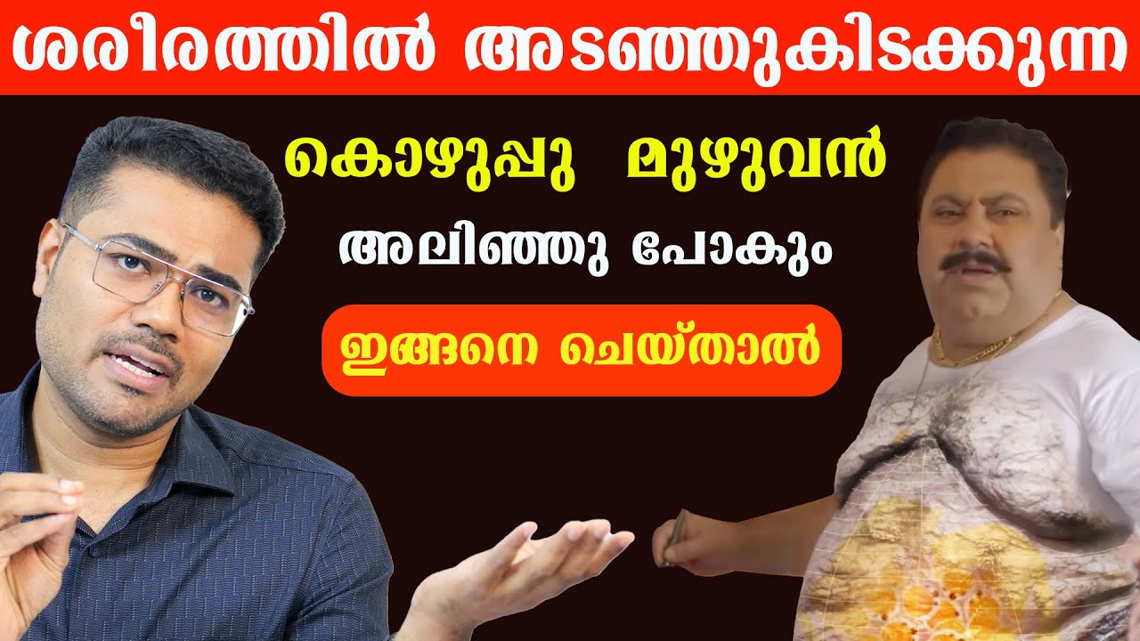 ശരീരത്തിൽ അടഞ്ഞുകിടക്കുന്ന കൊഴുപ്പുരുകി  പുറത്തുപോകും കുടവയർ പോയി ശരീരം ഷേപ്പ് ആകും ഇങ്ങനെ ചെയ്താൽ
