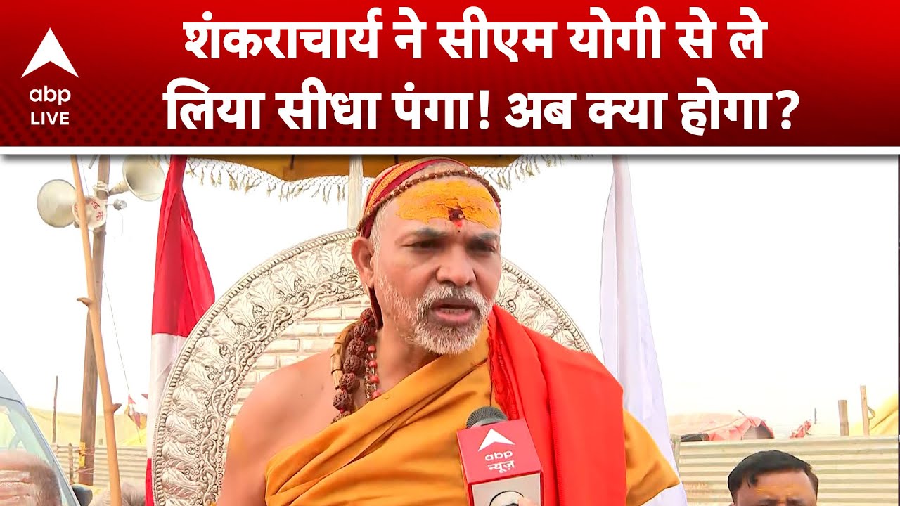 Shankaracharya Controversy: बाबा ने लिया सीधा पंगा, CM Yogi सरकार पर दबाव बढ़ा |ABPLIVE