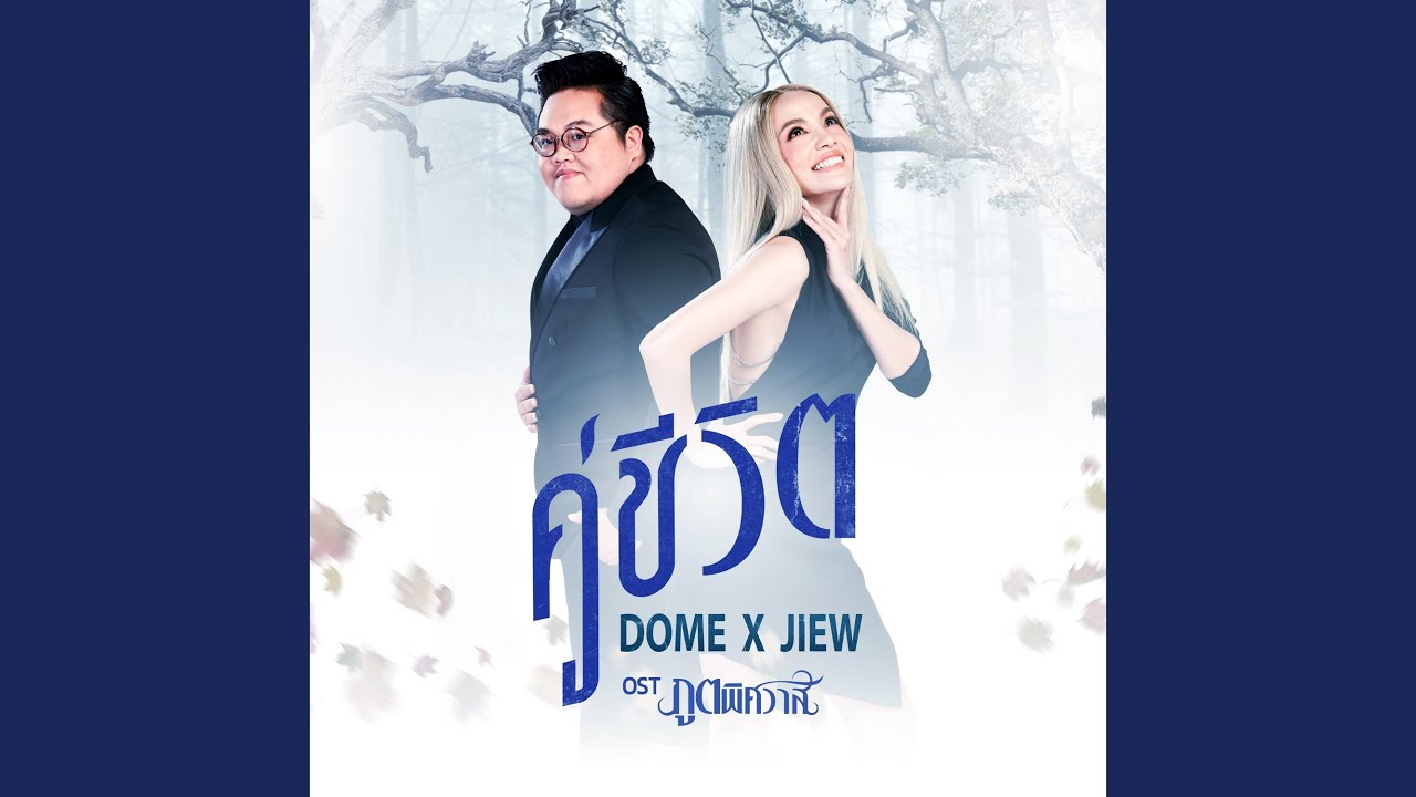 คู่ชีวิต (เพลงประกอบละคร ภูตพิศวาส)