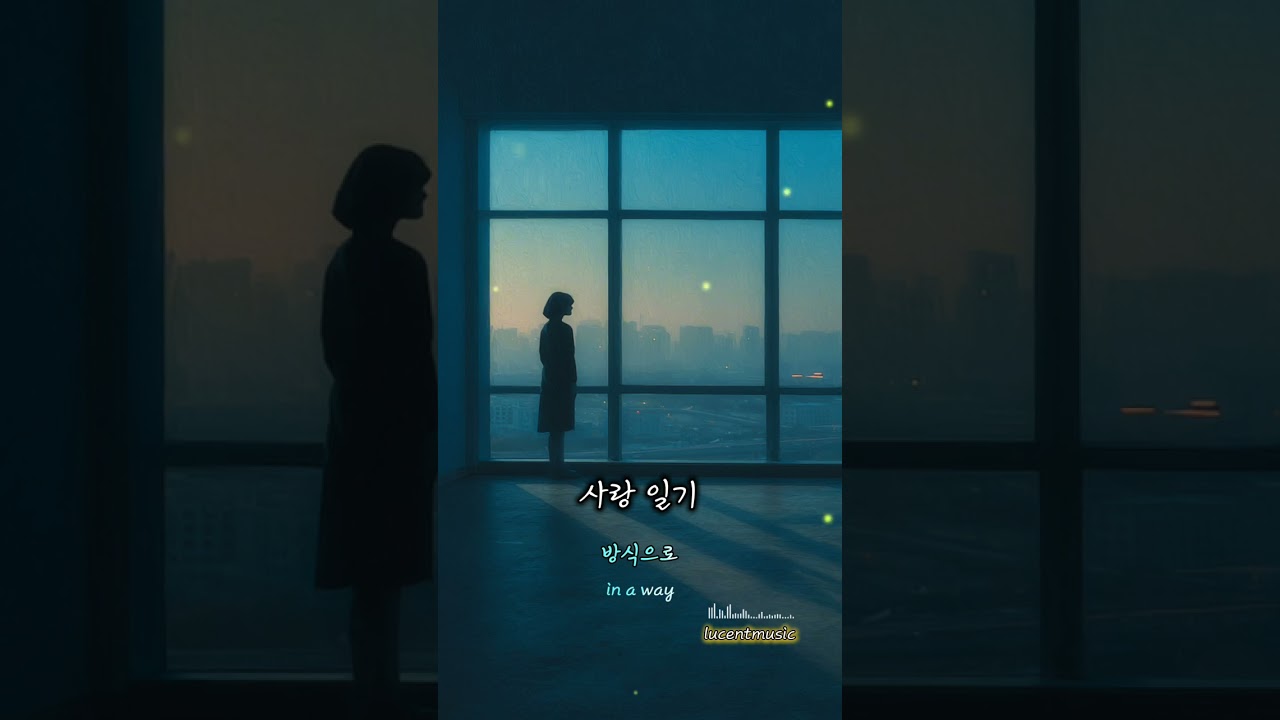 사랑일기_ LUCENT 