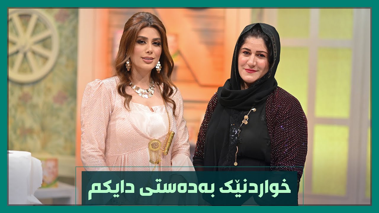 خواردنێک بەدەست و پەنجەی دایکانە لەخواردنی دایکم