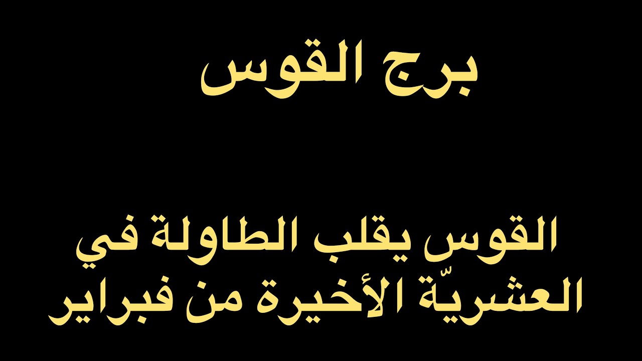 برج القوس من ٢٠ ل٣٠ فبراير,انفجار الأقنعة,وعودة الغائب,تقلب الطاولة ف العشريّة الأخيرة من فبراير