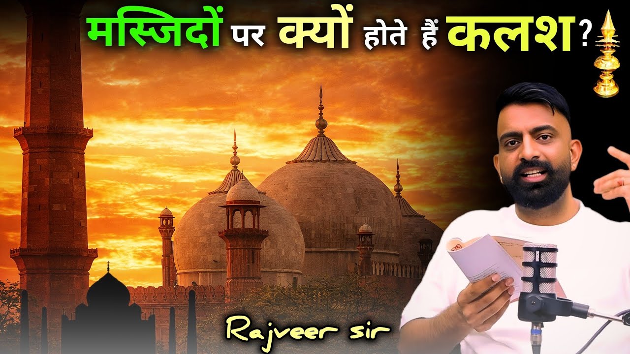 मस्जिदों पर कलश का क्या हैं राज 🤔 ।। Rajveer sir ।।