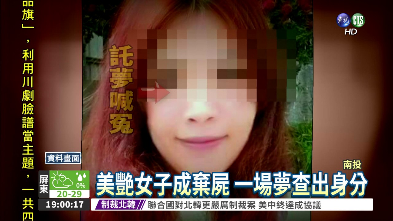 中寮女屍案偵破! 前夫下毒手