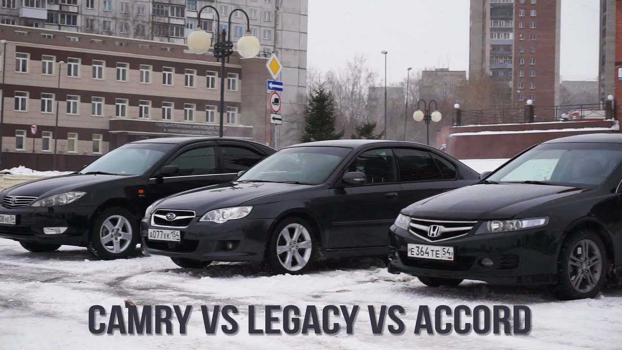 Что купить за 500 тыс.? Camry vs Legacy vs Accord. Выбор б.у. авто.