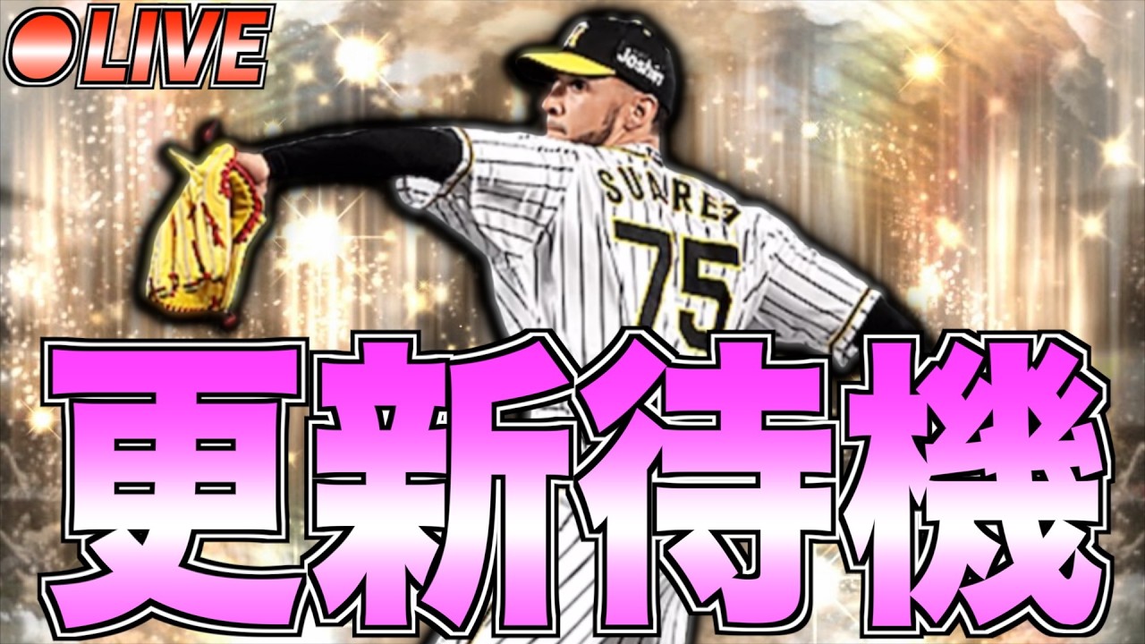 今年最後のOB第6弾が登場&通常追加か!? それとも復刻侍ジャパンなどのサプライズ更新か!? 更新待機生放送！【プロスピA】