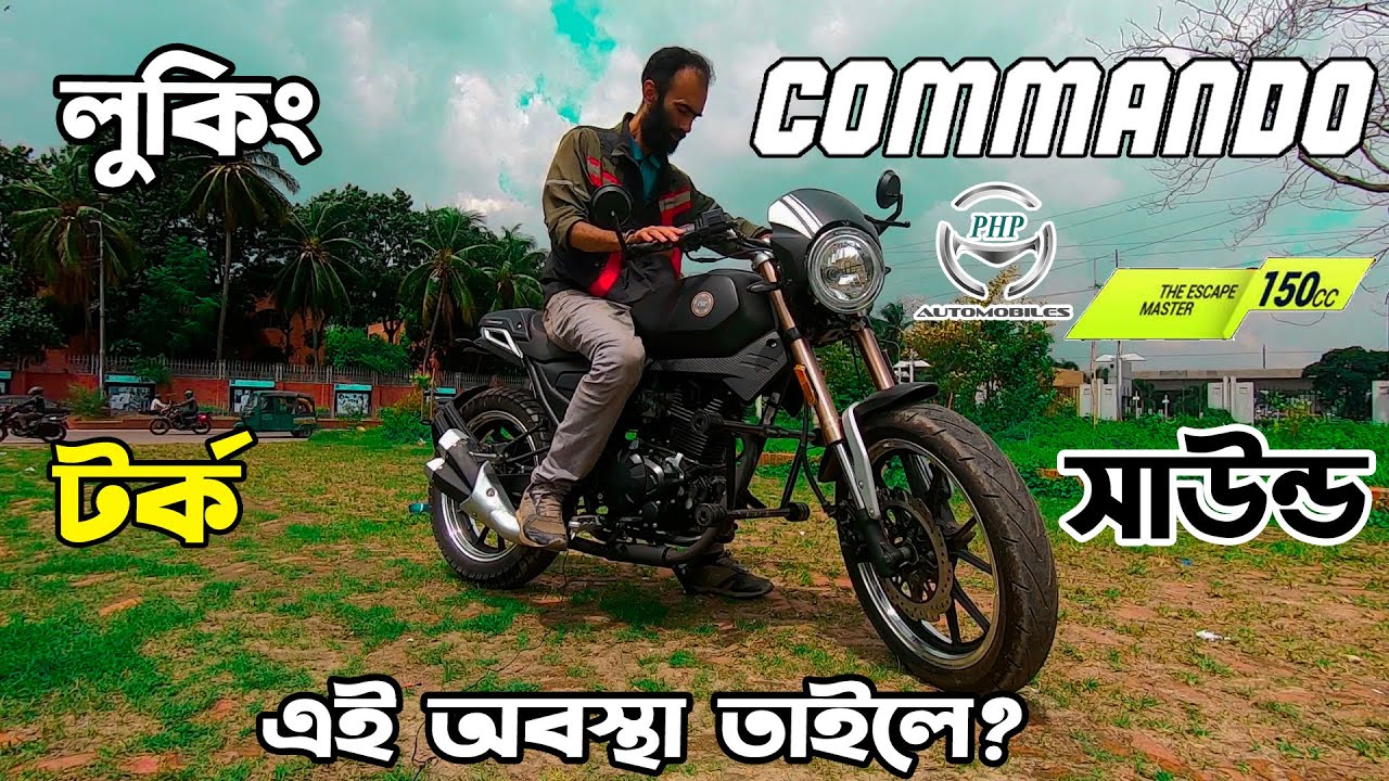 টর্কের গুদাম PHP Commando 150cc বাজেটের তুখোড় বাইক।PHP Commando 150cc in Bangladesh 2022 @RikuFiles