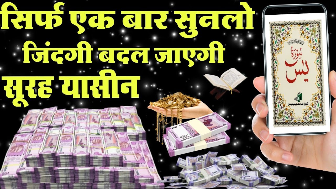 Surah Yaseen Sunne Our Padne Ke Fayde || Surah Yaseen || सूरह यासीन हर मुसलमान को सुनना ज़रूरी है ||
