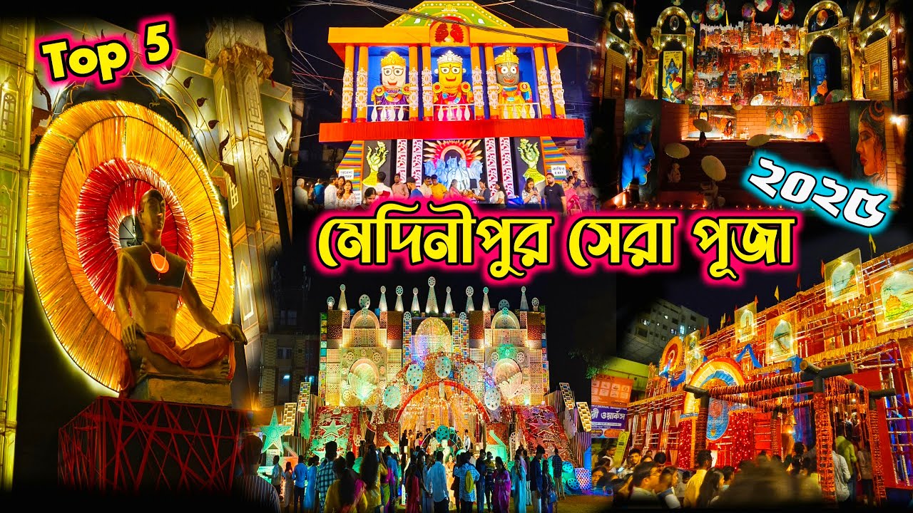 Top 5 Durga Puja Pandal in Midnapore 2025 | Midnapore Durga Puja 2025 | Medinipur Durga Puja 2025