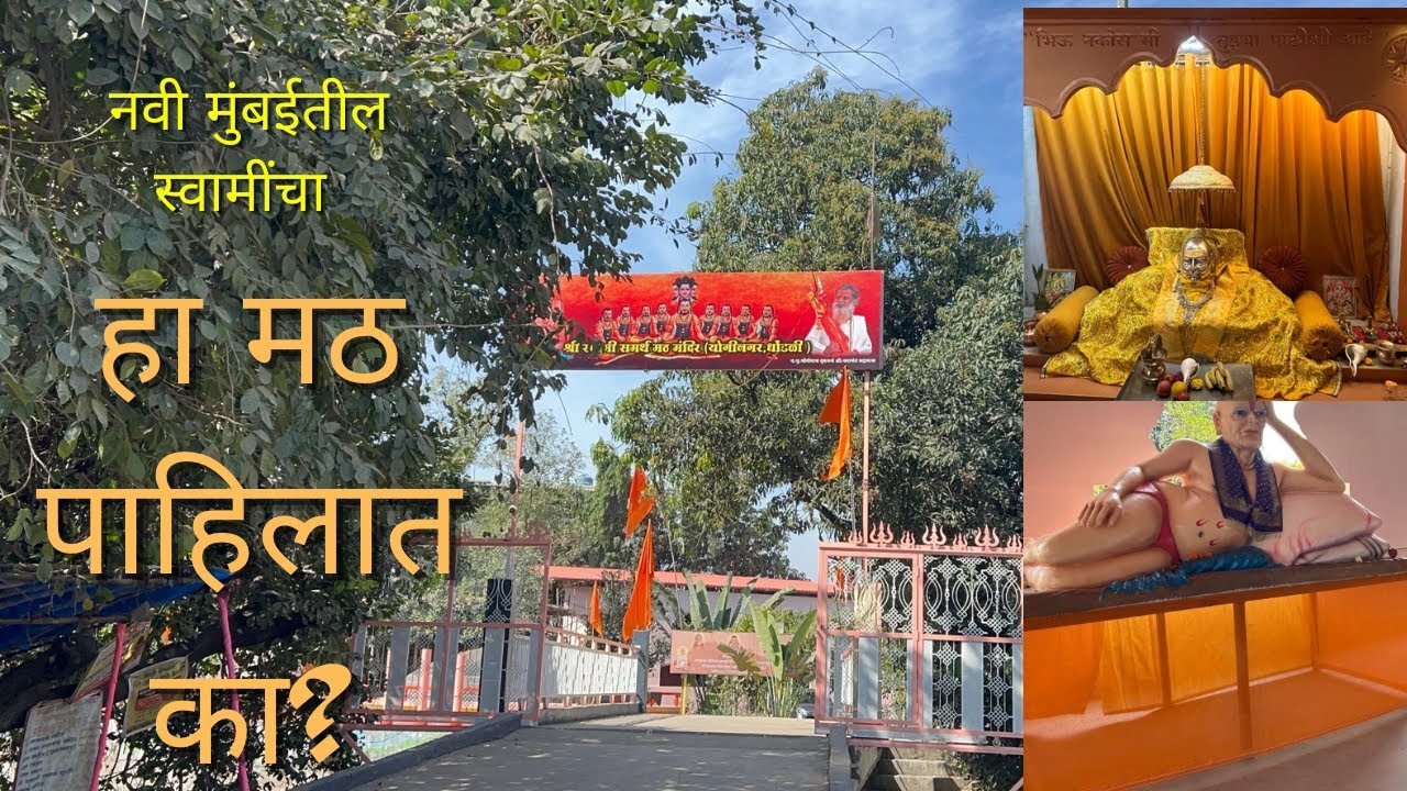 नवी मुंबई खारघर ॥ स्वामी समर्थ मठ ॥हा मठ तुम्ही पाहिलाय का? 🙏श्री स्वामी समर्थ 🙏