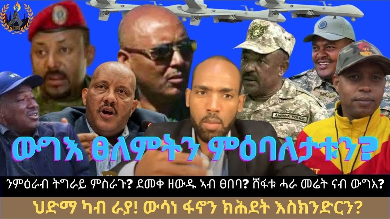 ውግእ ፀለምትን ምዕባለታቱን? ንምዕራብ ትግራይ ምስራጉ? ደመቀ ዘውዱ ኣብ ፀበባ? ሸፋቱ ሓራ መሬት ናብ ውግእ? ውሳነ ፋኖን ክሕደት እስክንድርን?