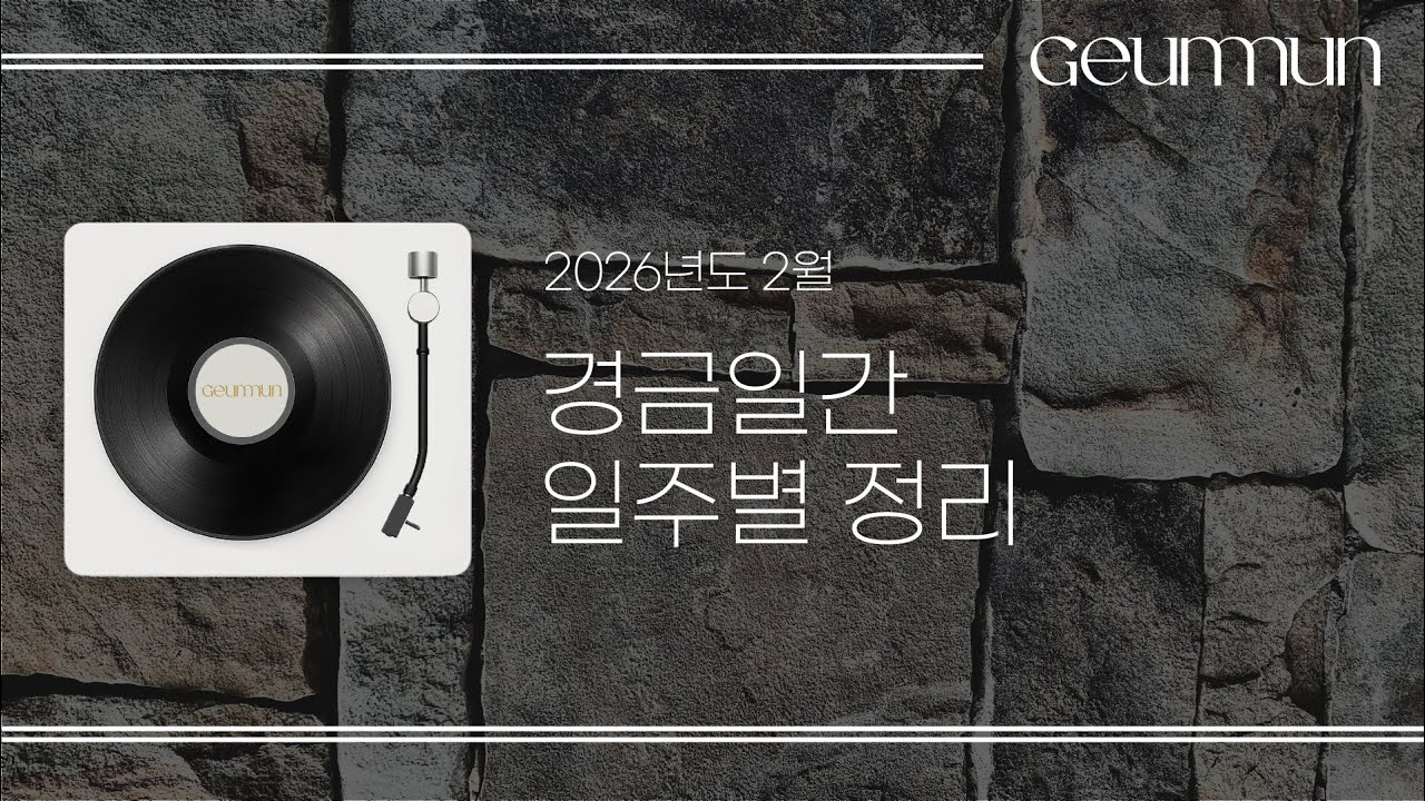 경금일간 2월 달운세 총정리! [금문의 운세 이야기]
