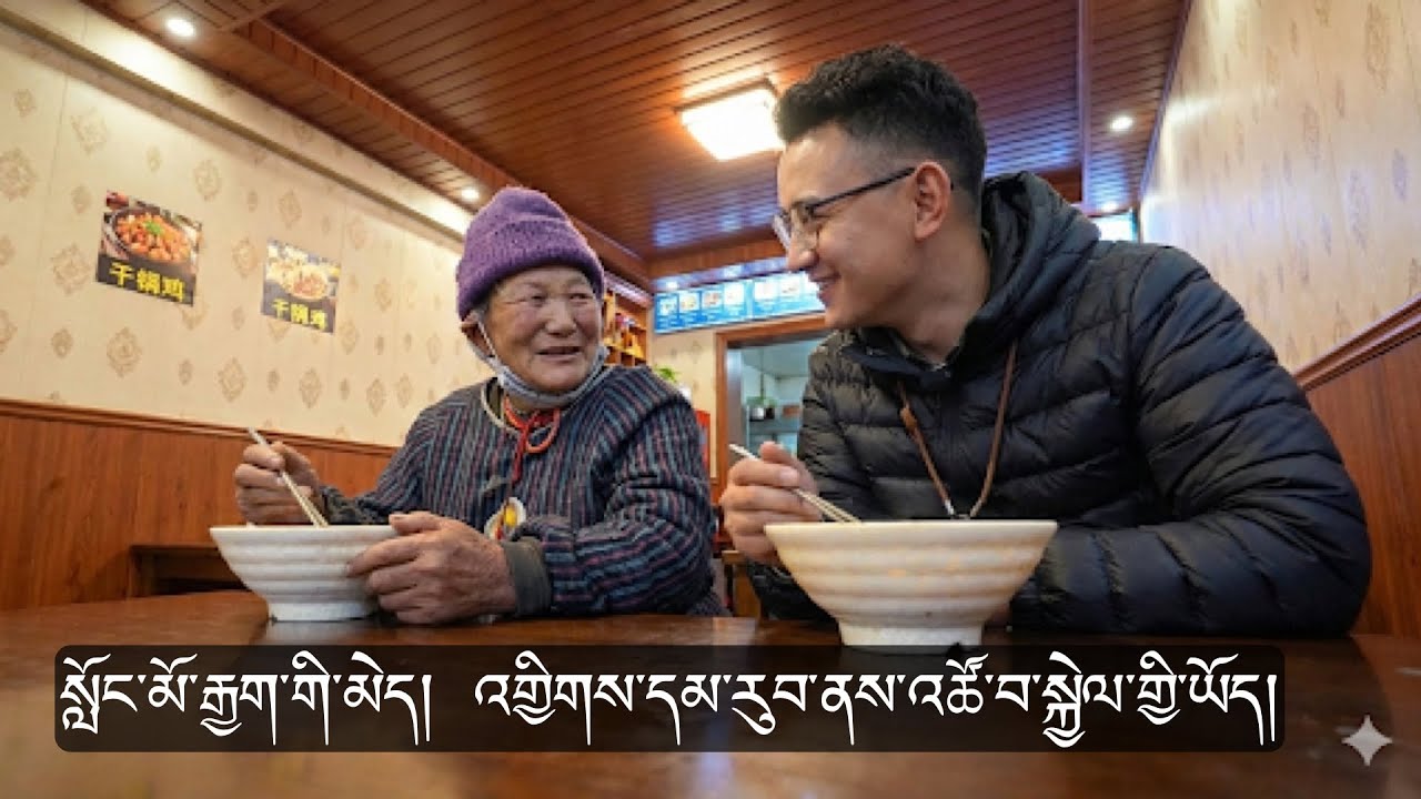 ཁྱེད་ཀྱི་ཉིན་རེ་འཚོ་བ་དེ། རྨོ་ལགས་ཀྱི་མི་ཚེའི་རེ་བ་ཡིན།