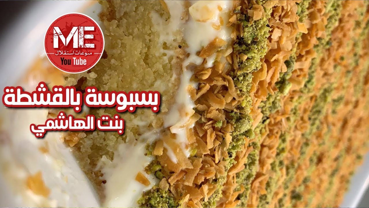 بسبوسة بالقشطة على طريقة بنت الهاشمي كويت فود وصفة جداً سهلة وسريعة ومضبوطة لاتطوفكم 😍😍