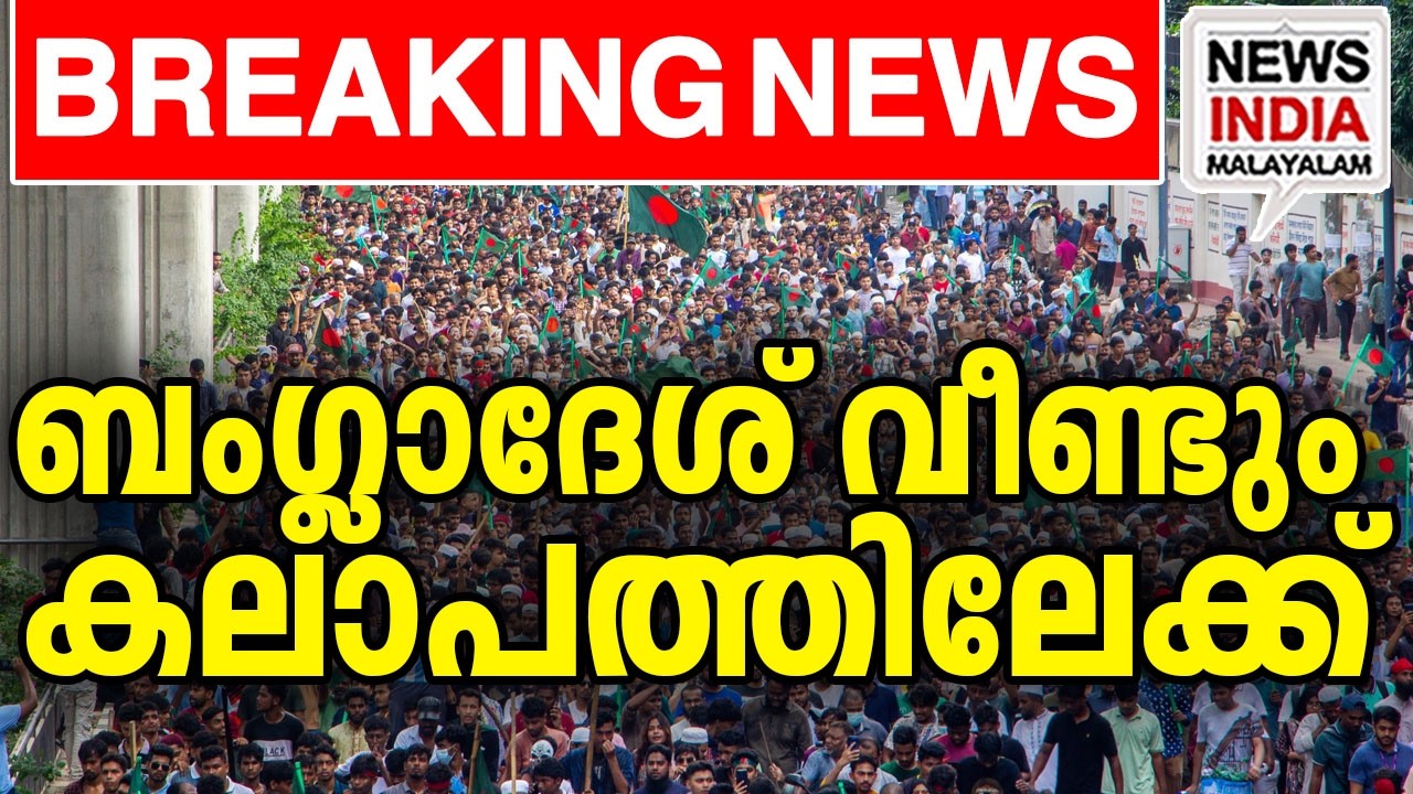 തെരുവിൽ അണിനിരന്ന് ആയിരങ്ങൾ|Bangladesh Riots: BNP vs Jamaat Clash| I NEWS INDIA MALAYALAM