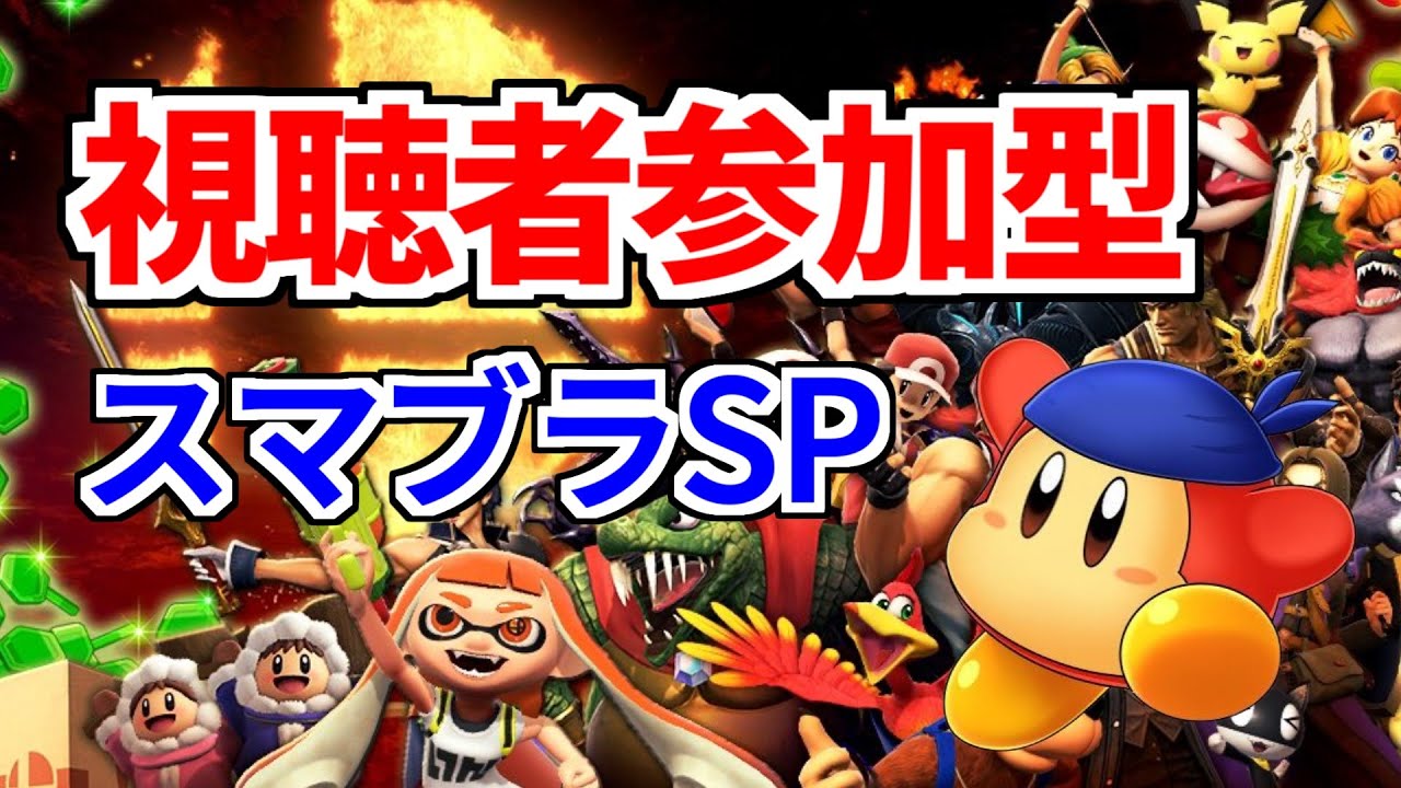 【スマブラSP】初見さんも大歓迎！視聴者参加型スマブラSP配信　20260116