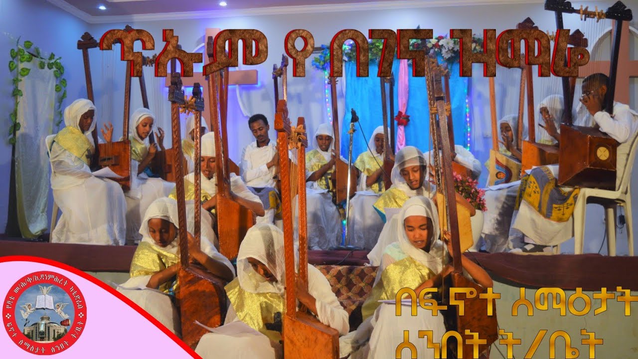 |FS|በስመ ልዑል እና ድንግልም በምትወልድበት ወራት የተሰኙ የበገና ዝማሬዎች በተመራቂ ተማሪዎች  ፍኖተ ሰማዕታት