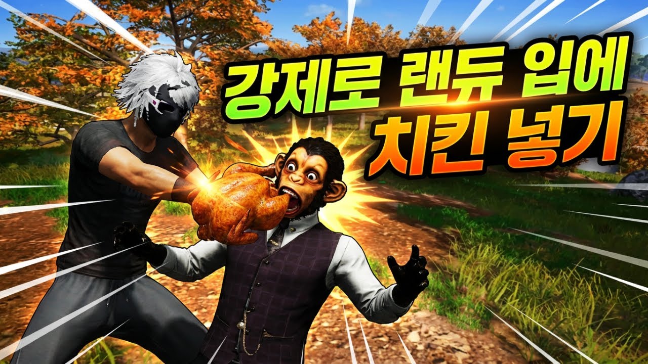 ｢배그 랜듀｣강제로 랜듀 입에 치킨 넣기