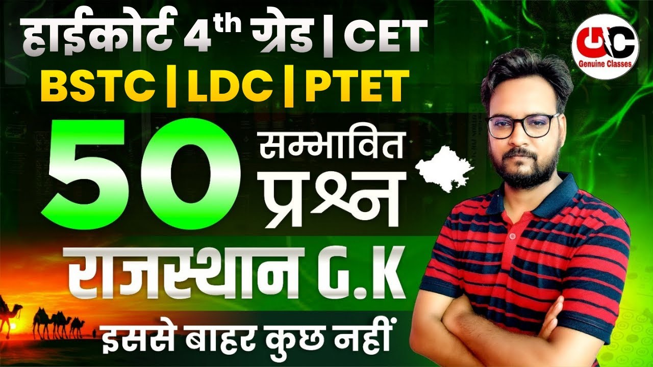 New Rajasthan GK 2026 | Rajasthan High Court 4th Grade 2026 | LDC /BSTC/CET/PTET Gk Class