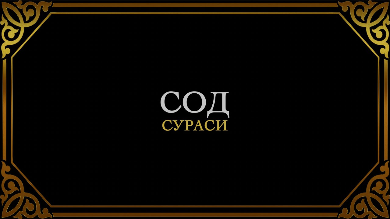 38. СОД СУРАСИ
