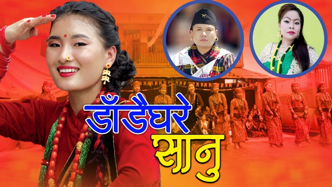 New Kouda Song 2077 | डाँडैघरे सानु Dandaighare Sanu by Mousam Gurung & Tulasi Gharti Magar
