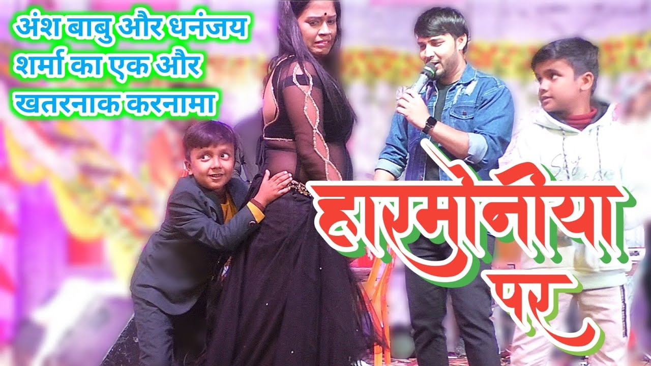 हरमोनिया पर-#Ansh_Mishra & #dhananjay_sharma's New stage show With #Aditi_Raj