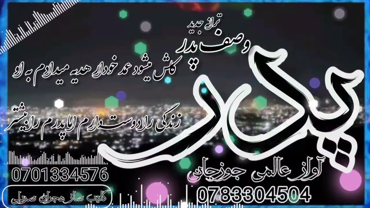  وصف پدر جان عزيز و مهربان صدا عالمى جوزجانى 0783304504:0775721484