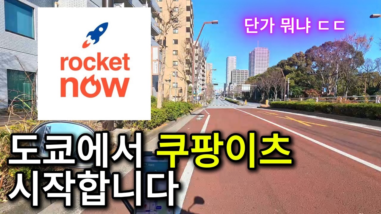 드디어 도쿄에서 쿠팡이츠 시작합니다 (실제 단가, 수익 공개)