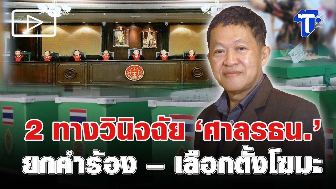 2 ทางวินิจฉัย ‘ศาลรธน.’ ยกคำร้อง – เลือกตั้งโฆมะ