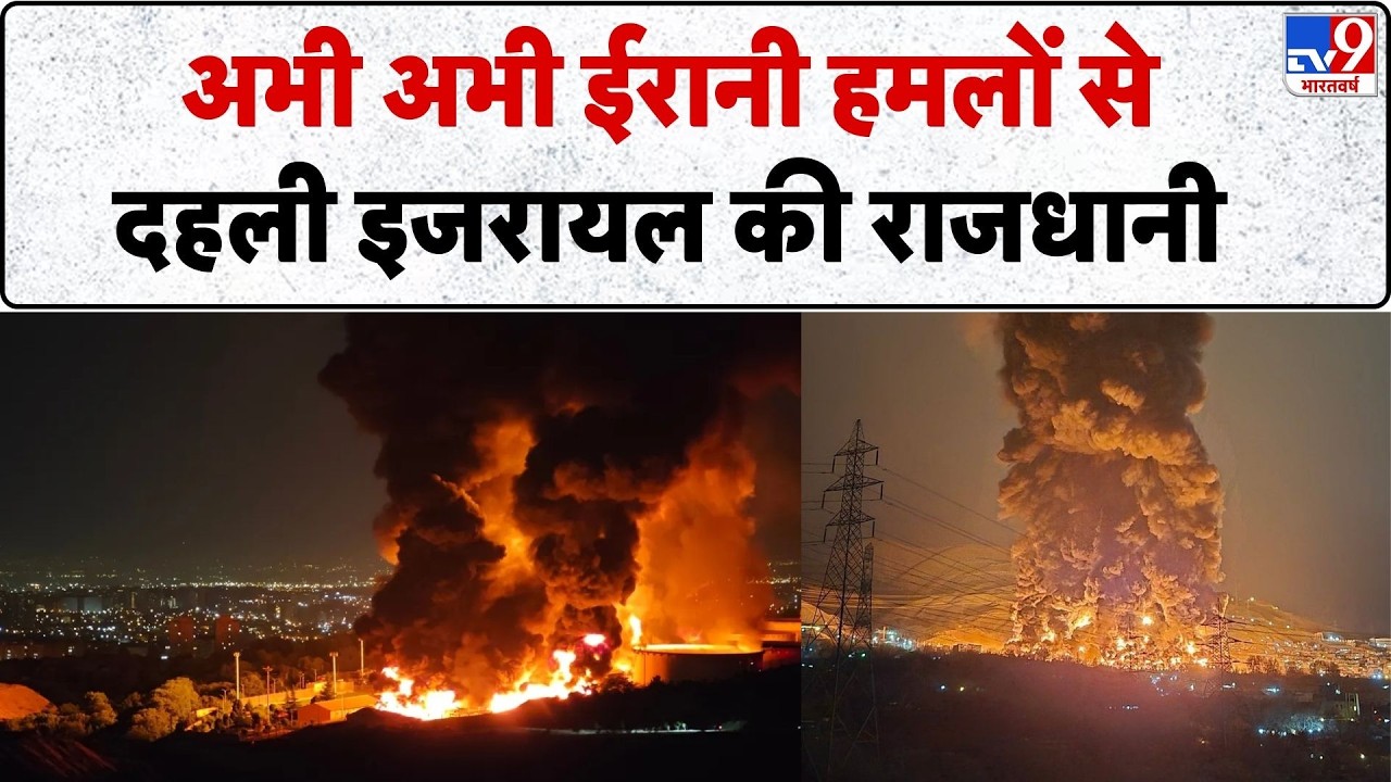 Iran Massive Attack on Israel: ईरानी हमलों से दहली इजरायल की राजधानी | Netanyahu | Tel Aviv  | Trump