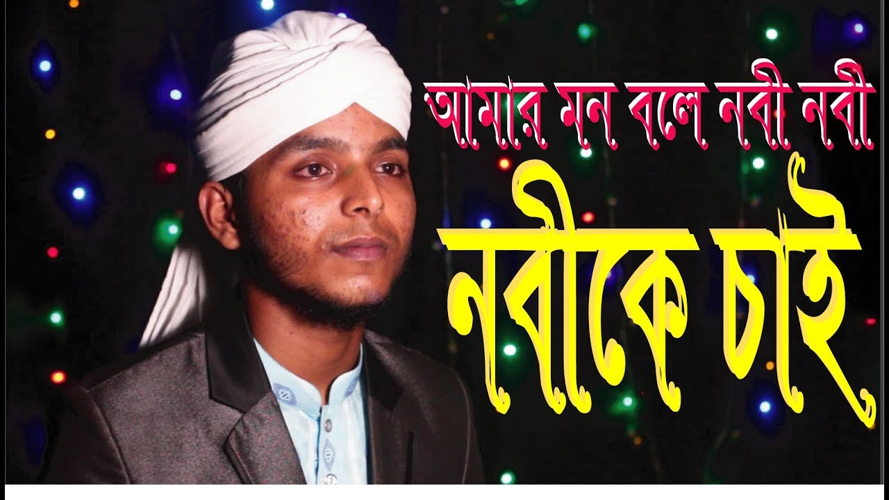 নতুন ইসলামিক নাত  ২০১৯ । New Islamic Nath Nabi ke cay 2019 | iTone bd ।
