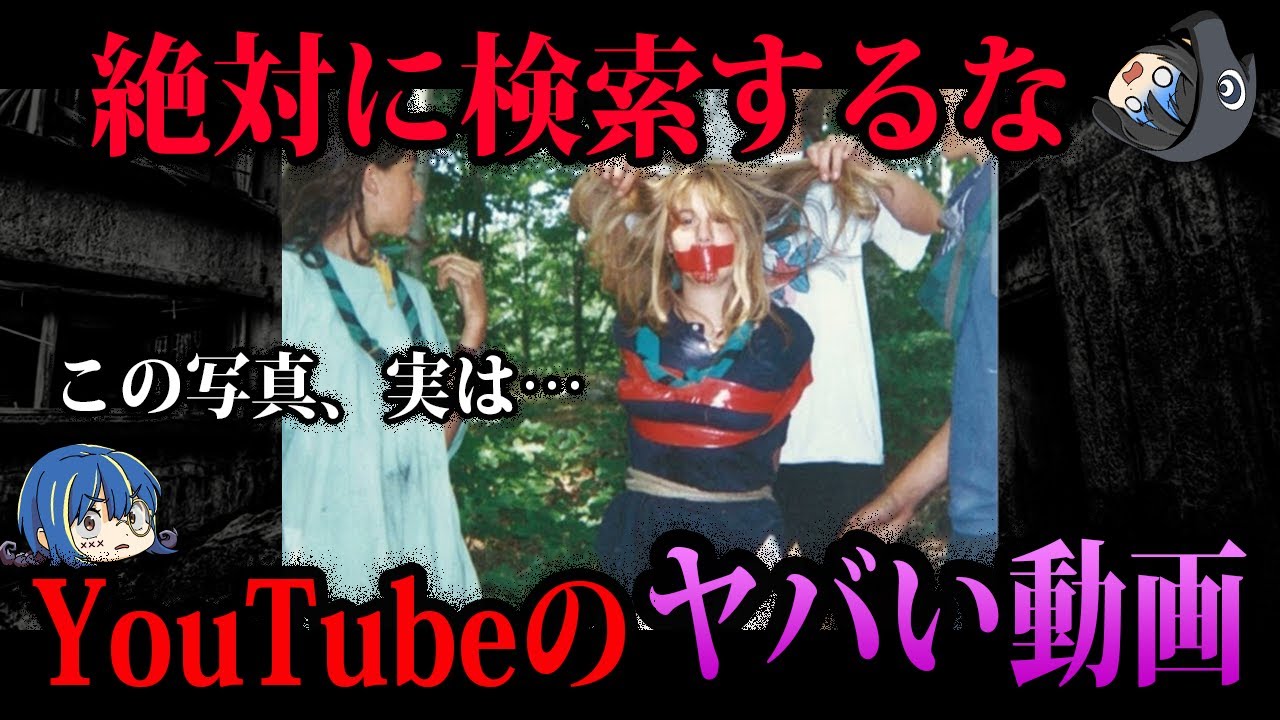 【ゆっくり解説】絶対に検索するな！YouTubeに投稿されたヤバい動画５選
