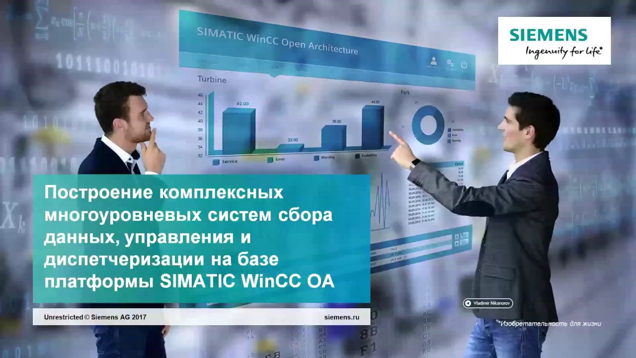 Вебинар Сименс: WinCC OA для построения систем диспетчеризации и приложений уровня MES